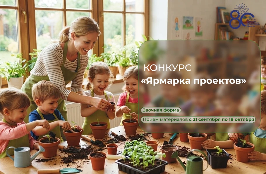 Конкурс: «Ярмарка проектов»: открыт приём заявок