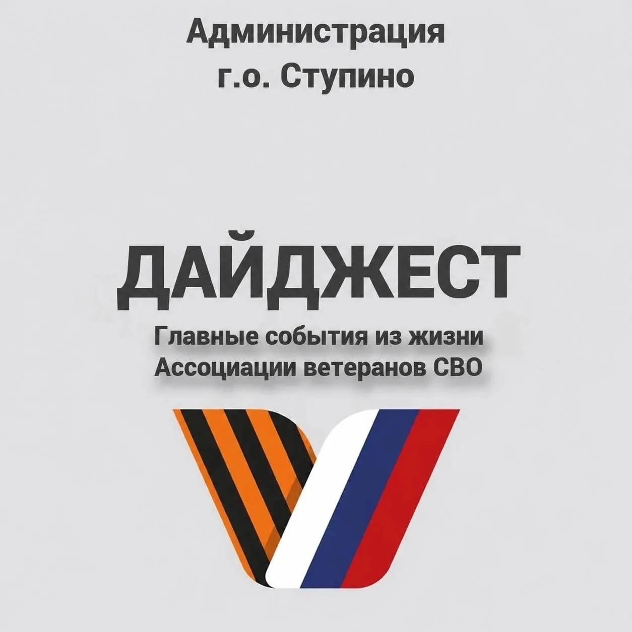 #ДАЙДЖЕСТ  Хроника событий Ассоциации ветеранов СВО городского округа Ступино.  Главное с прошлой не