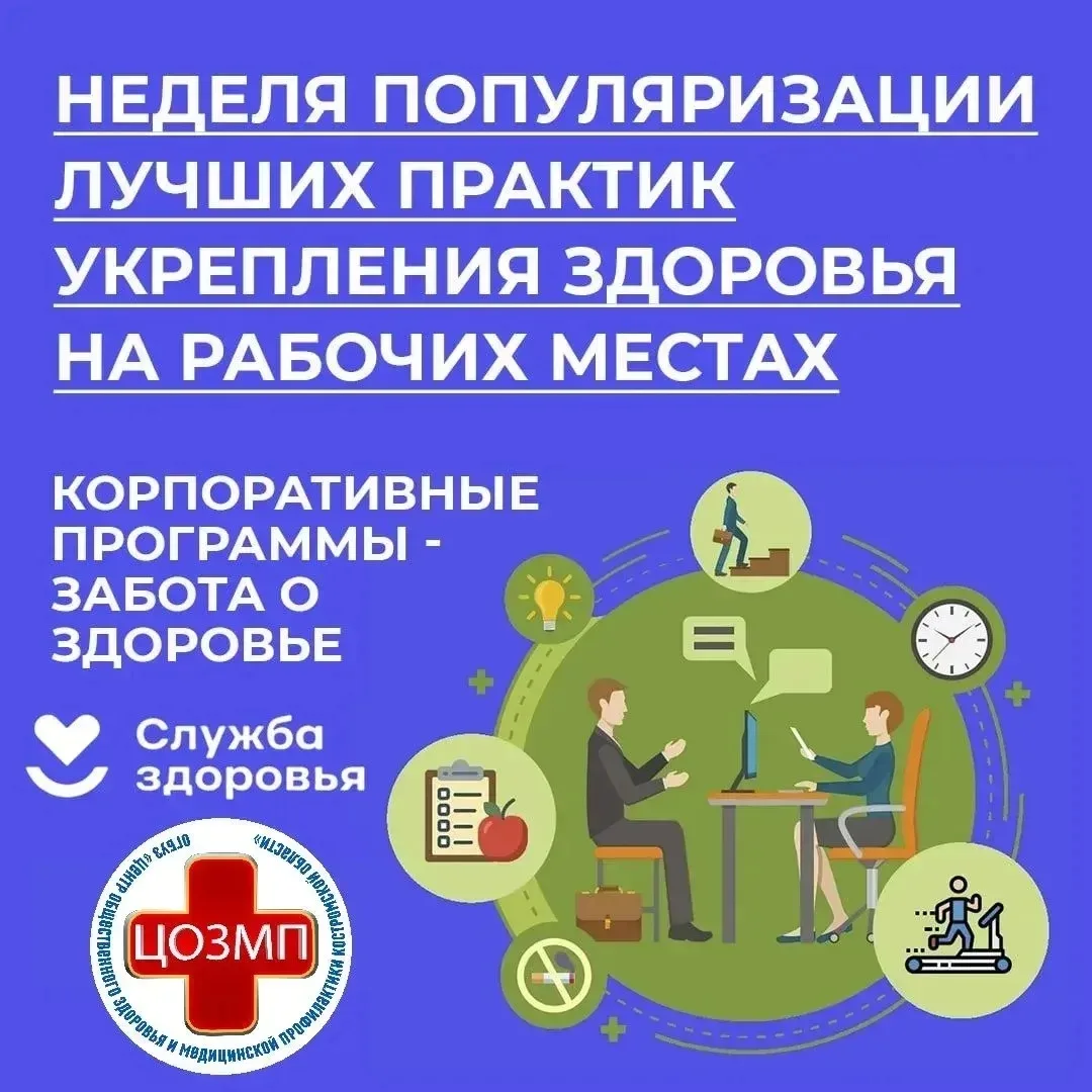 Неделя популяризации лучших практик укрепления здоровья на рабочих местахС 27 по 3 мая ...