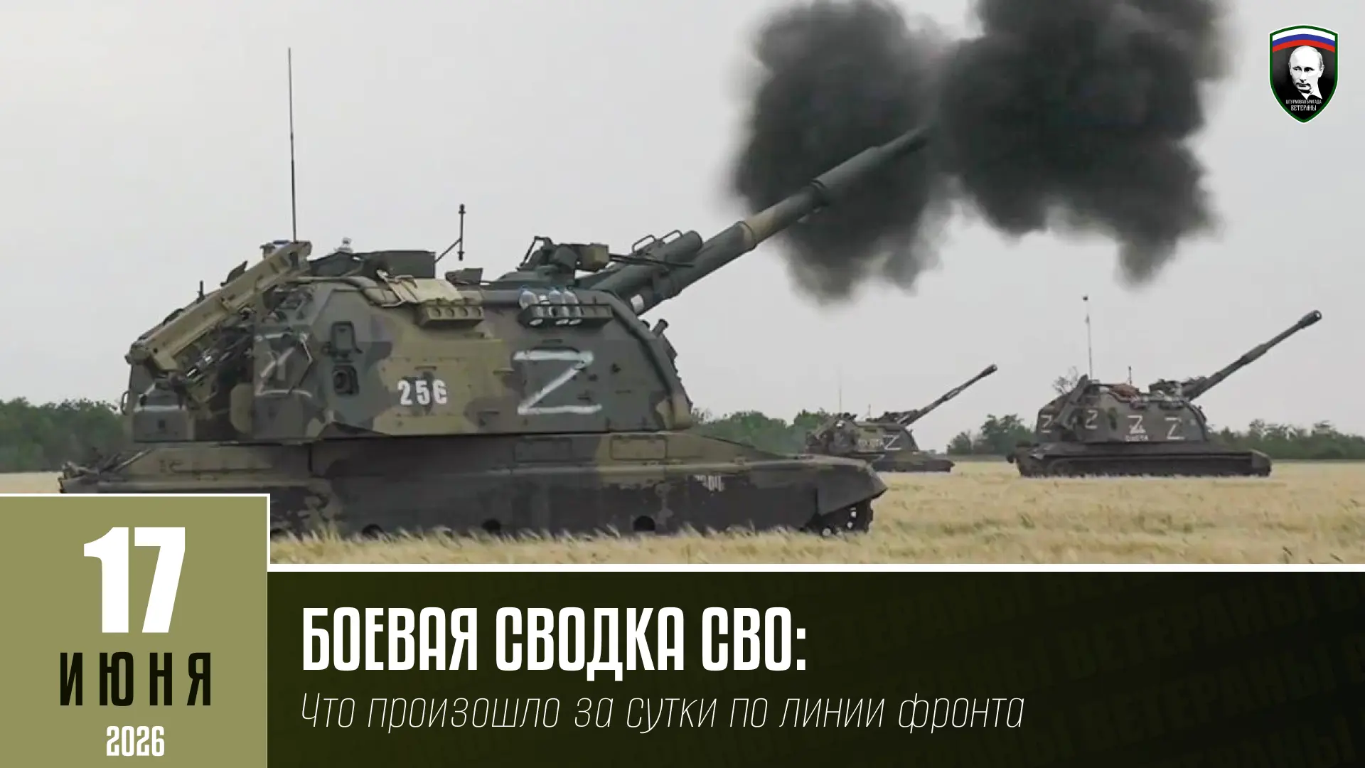БОЕВАЯ СВОДКА СВО НА 17 ИЮНЯ:
Что произошло за сутки по линии фронта

- Подразделения группировки «Ц