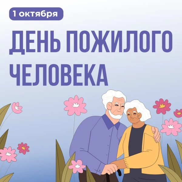 ⚡ 1 октября — День пожилого человека