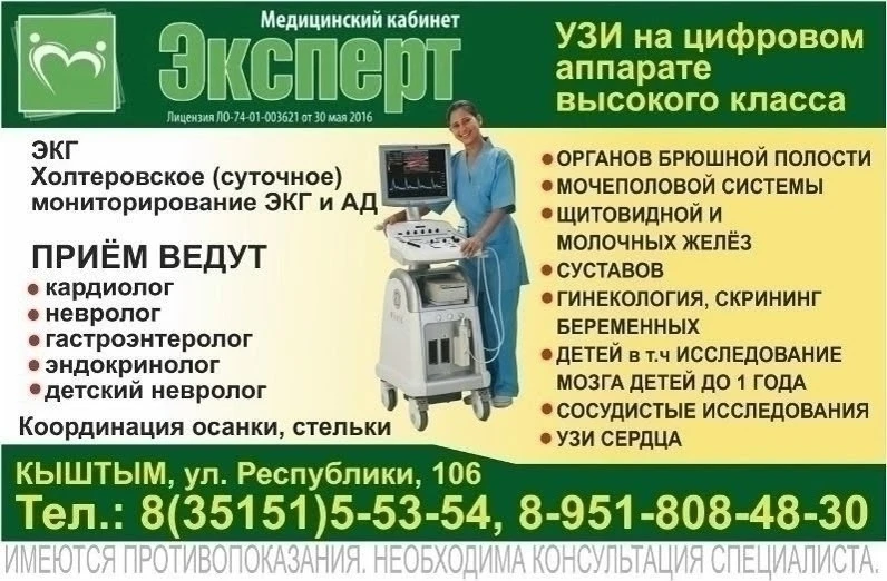 УЗИ на цифровом аппарате высокого класса в Медицинском центре ЭКСПЕРТ (г. Кыштым)