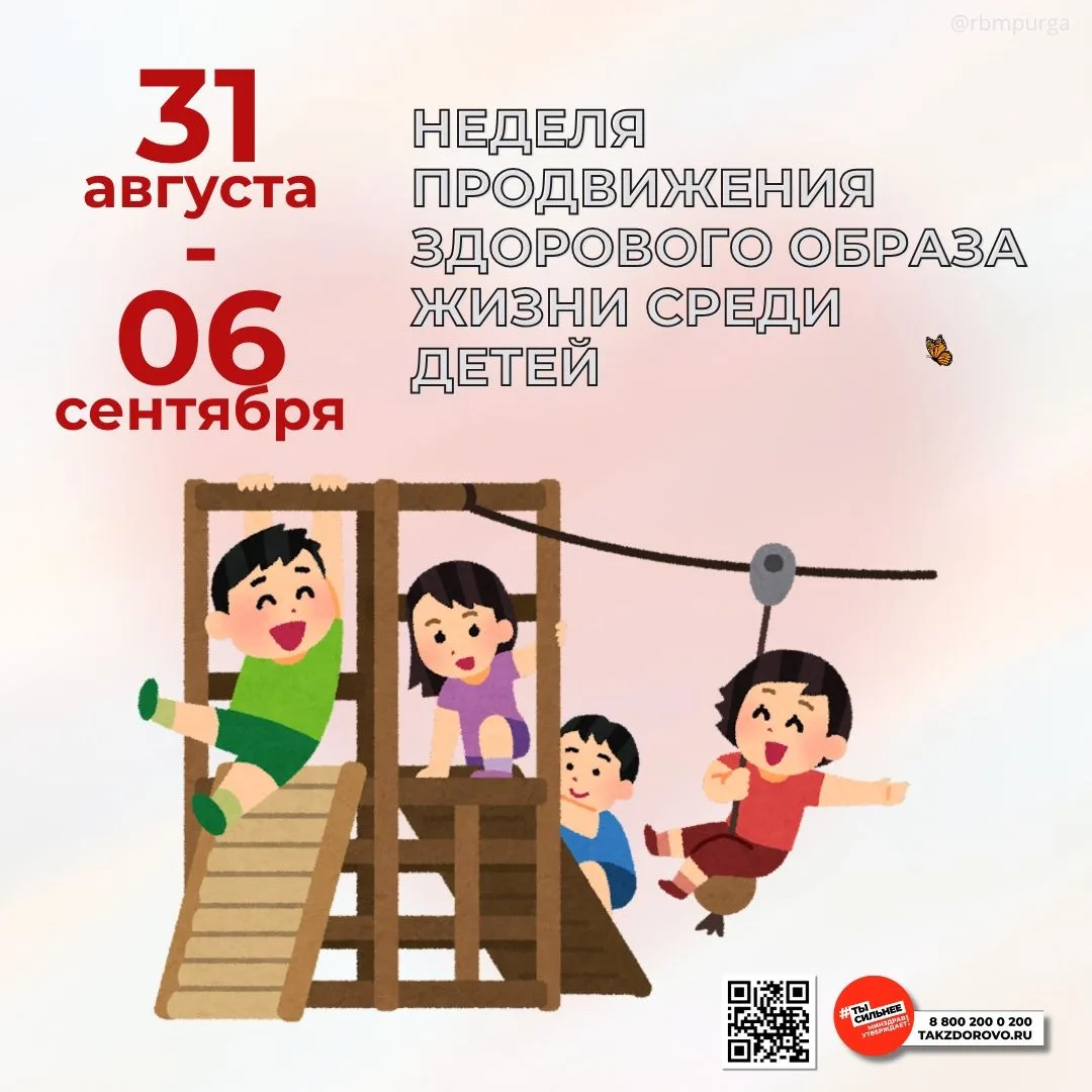С 31 августа - Неделя продвижения здорового образа жизни среди детей