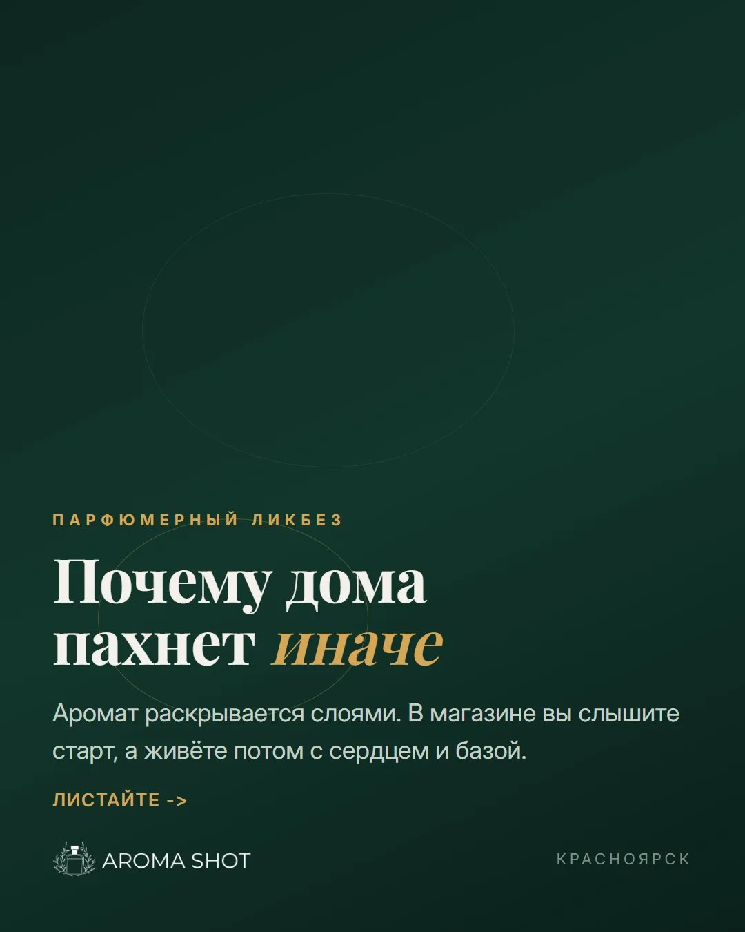 Почему в магазине пахло одним, а дома — другим 🤔