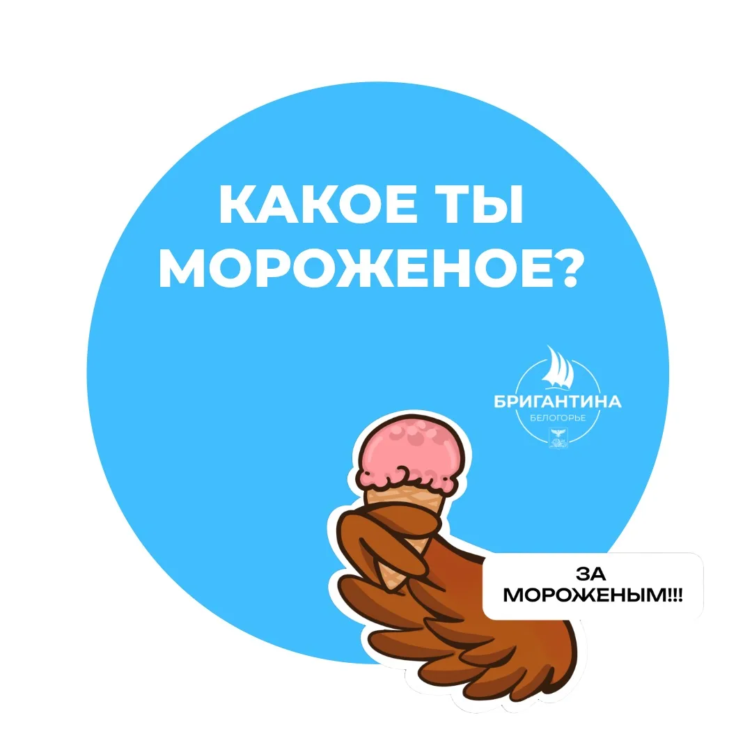 А что, если бы бригантинцы были… мороженым? 🍦

Мы пофантазировали и представили 6 вкусов любимого л