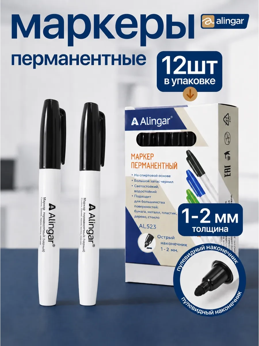 ⚡️ Маркеры перманентные черные 12 шт, Alingar