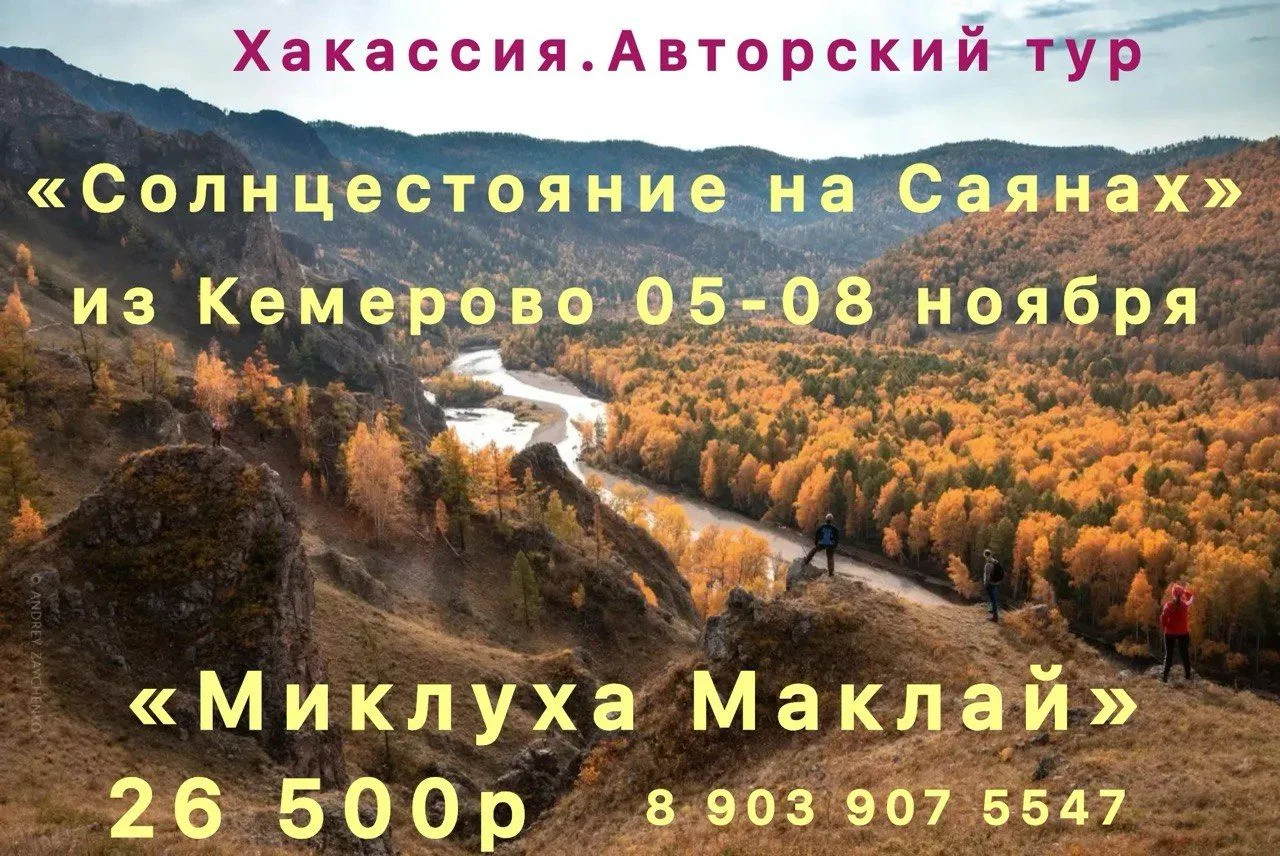 Компания МИКЛУХА и МАКЛАЙ приглашает Вас в авторский четырехднеыный тур Кемерово-Сундук...