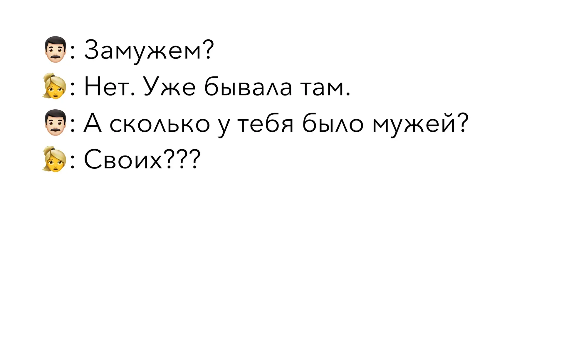 Сколько у тебя было мужей?