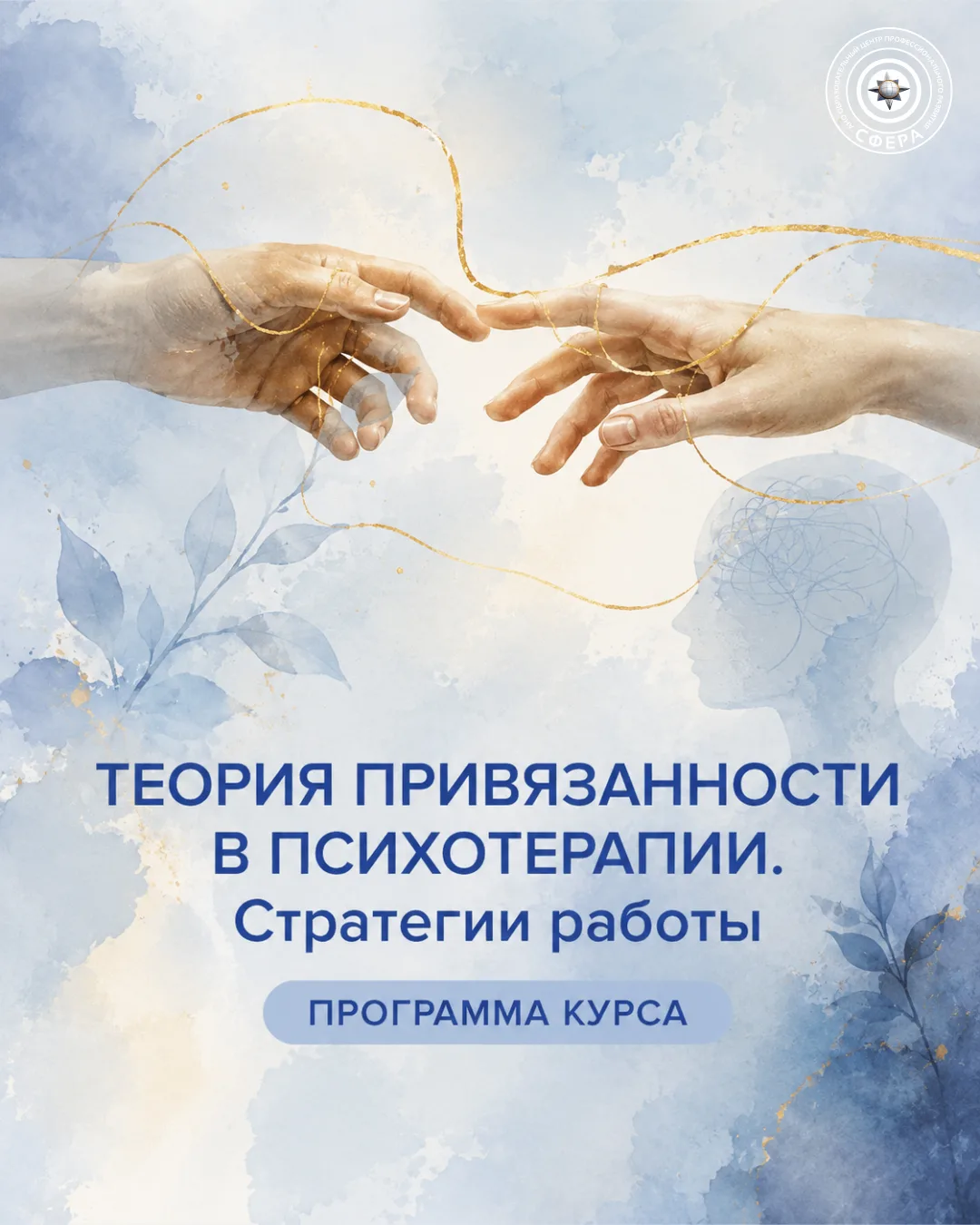 🔸 Программа курса «Теория привязанности в психотерапии. Стратегии работы»