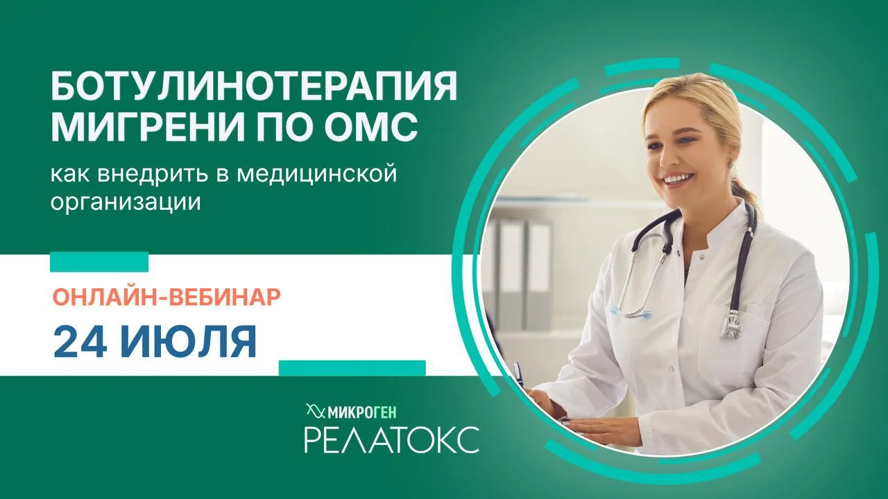 Сегодня в 18:00! Вебинар: Как правильно оформить ботулинотерапию в лечении мигрени по ОМС 

Ботулино