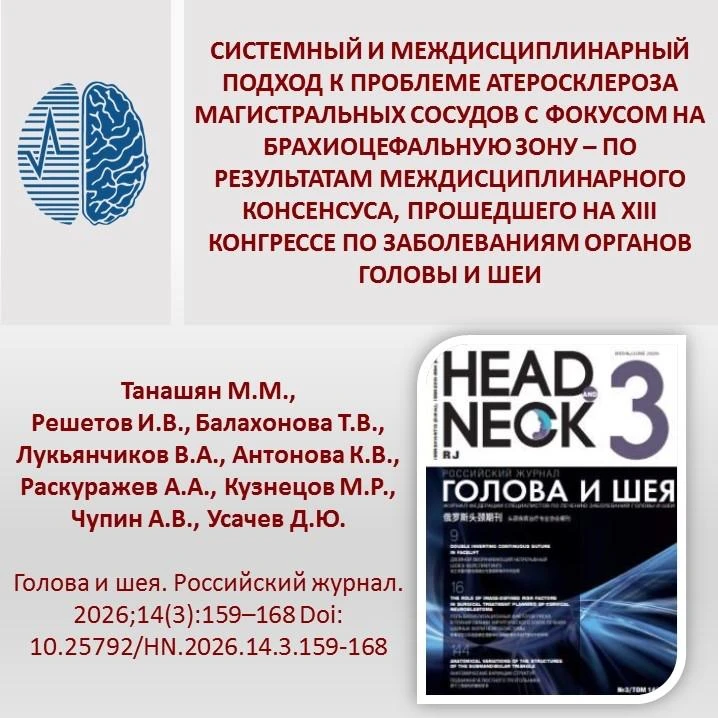 Системный и междисциплинарный подход к проблеме атеросклероза магистральных сосудов с ф...