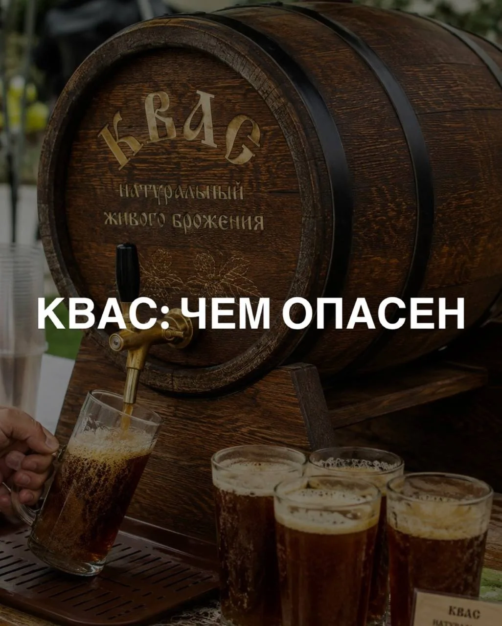 КВАС: ПОЛЬЗА И ВРЕД

Летом квас появляется везде

Кто-то, как мы выяснили, добавляет в окрошку, кто-
