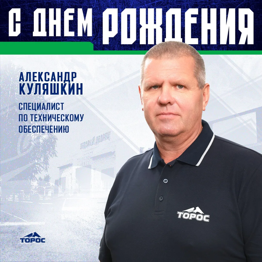 Сегодня день рождения у Александра Куляшкина – специалиста по техническому обеспечению ...