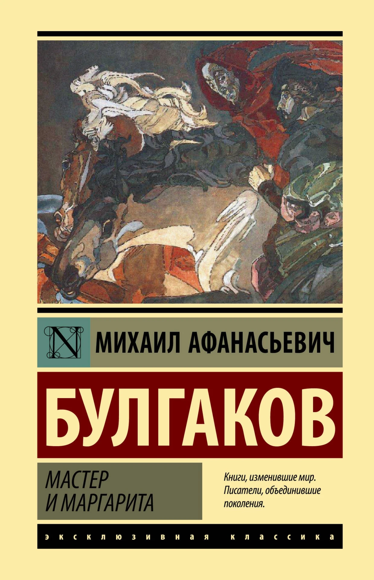 «Мастер и Маргарита» — Михаил Булгаков