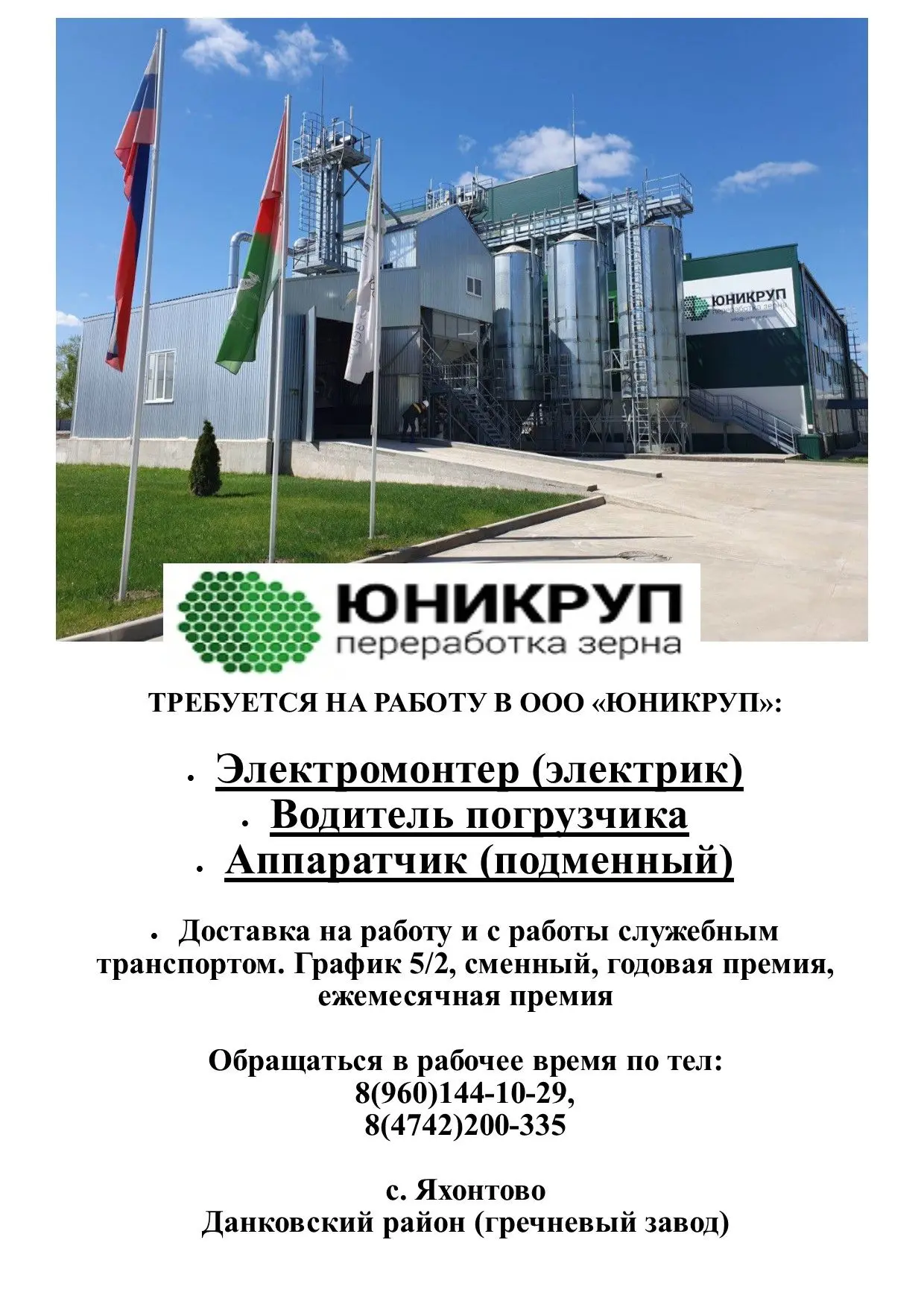 ООО «ЮНИКРУП» требуется на работу.