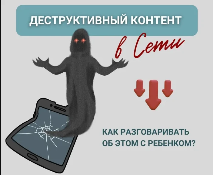 Насколько реальна угроза деструктивного контента для детей в интернете? Какие механизмы используют з