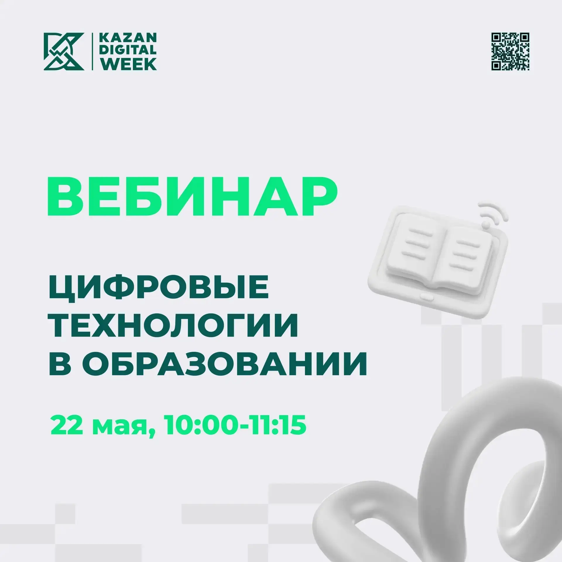 ⚡ Вебинар по теме «Цифровые технологии в образовании»