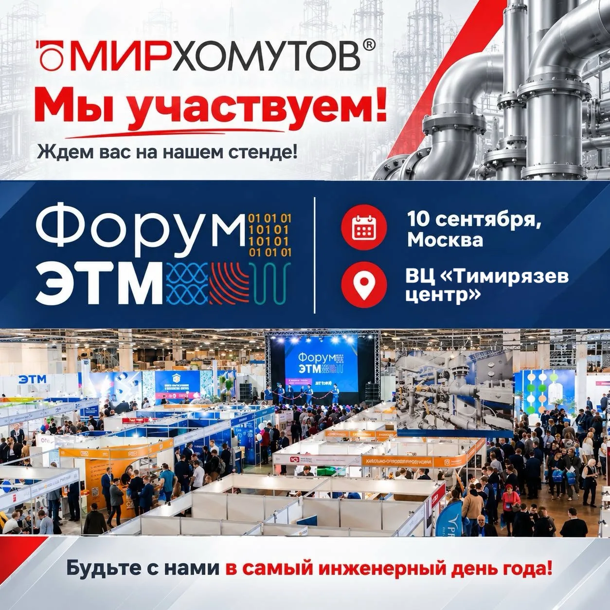 🗓️10 сентября мы участвуем в 48-м Форуме ЭТМ в Москве и приглашаем вас!