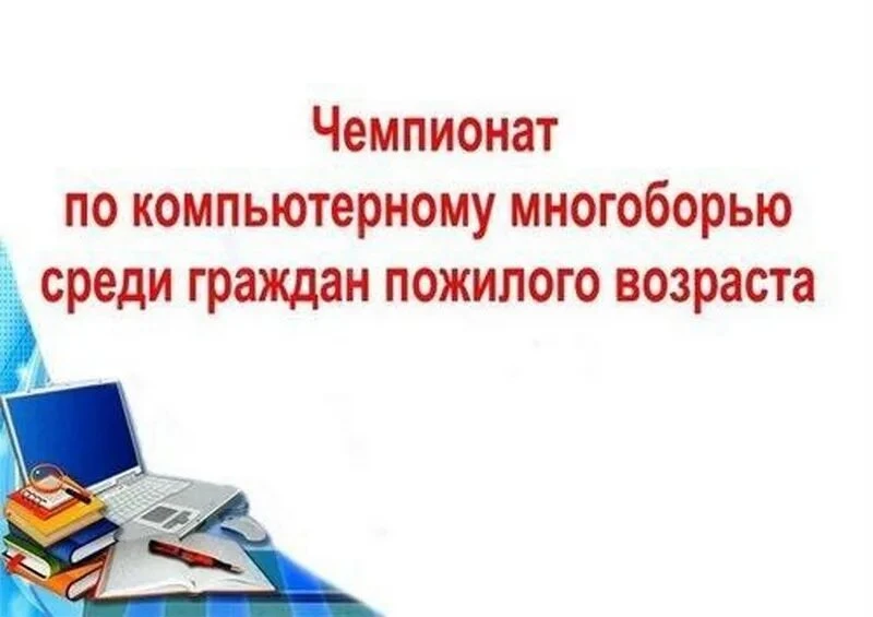 XII республиканский Чемпионат по компьютерному многоборью среди пенсионеров