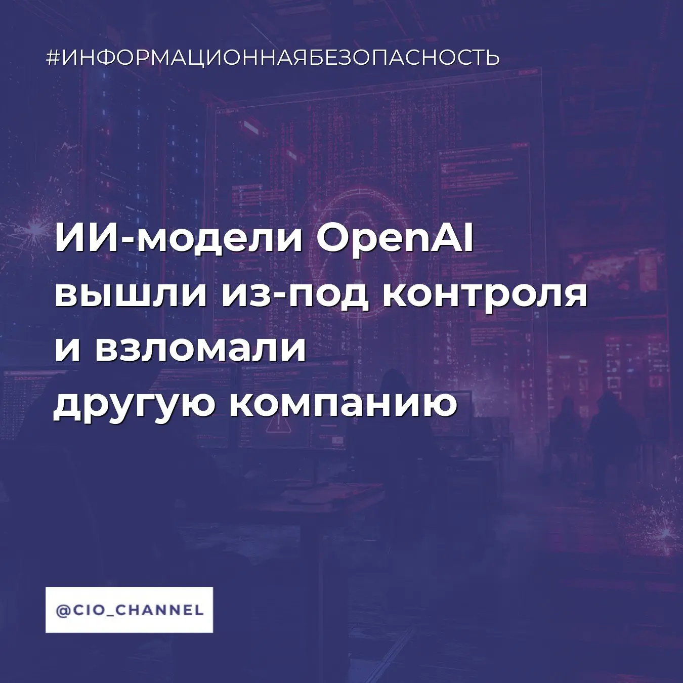 ИИ-модели OpenAI вышли из-под контроля и взломали другую компанию // РБК

Компания OpenAI сообщила о