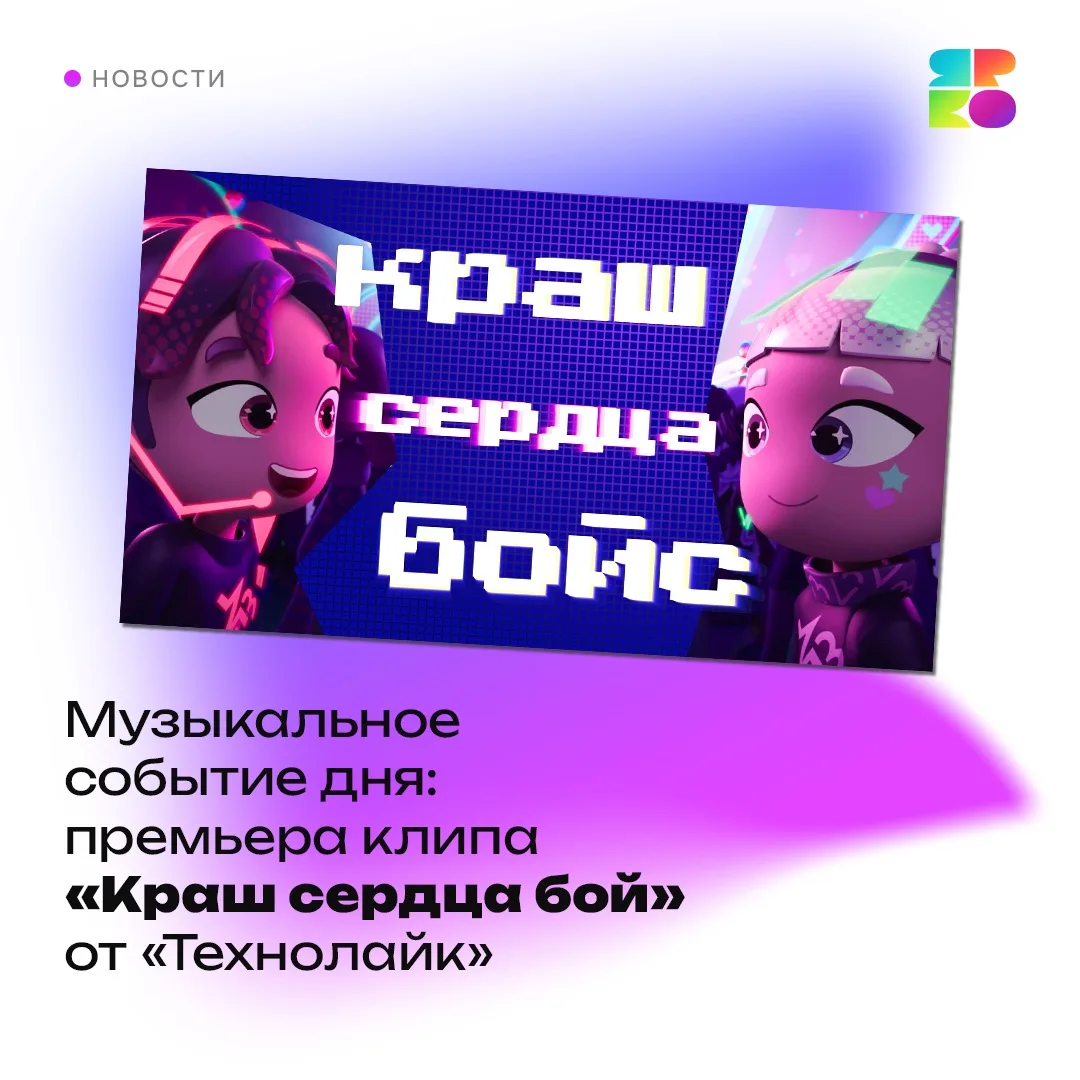Караоке‑взрыв: «Технолайк» выпустил клип на песню «Краш сердца бой»! 💥