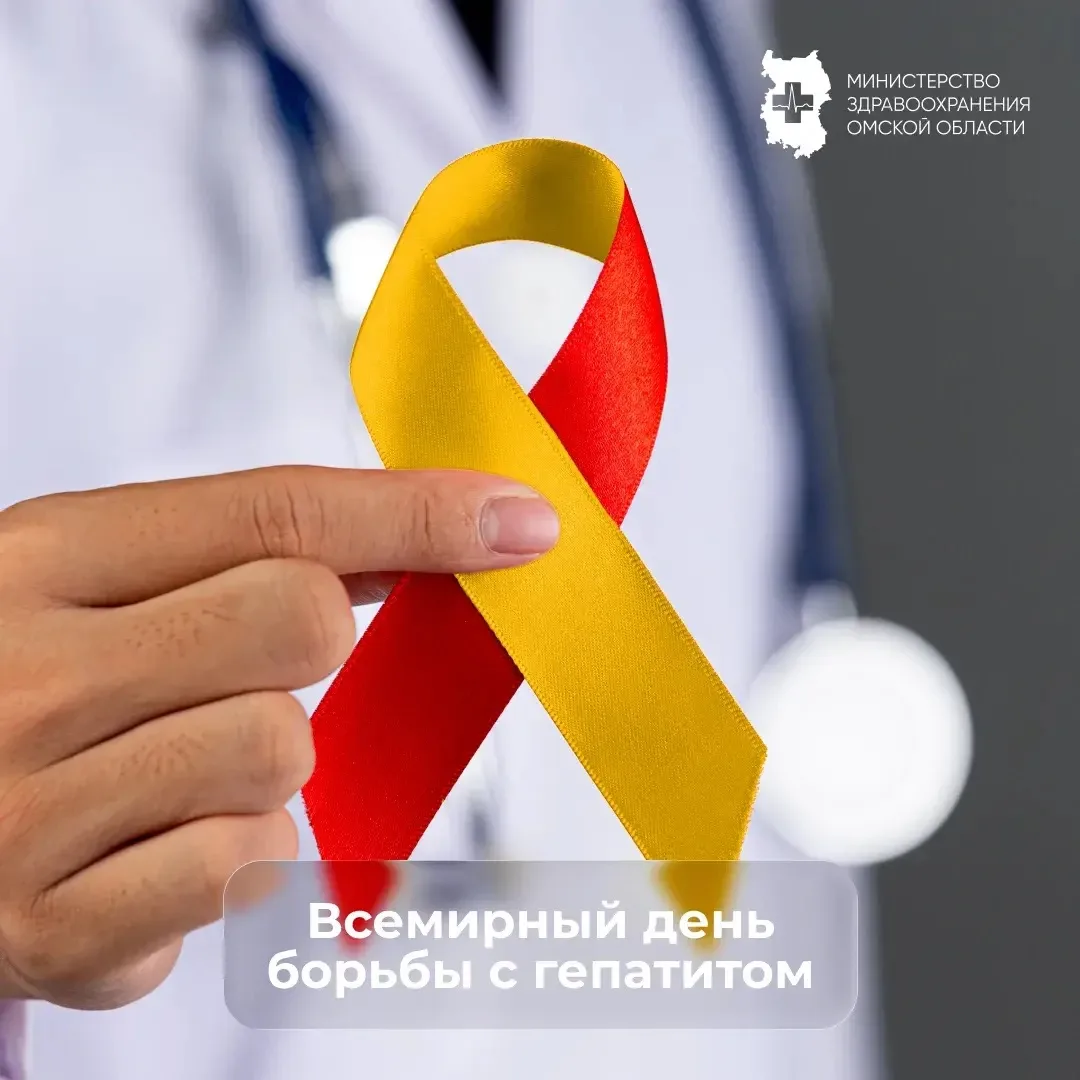 🙏 28  июля отмечается Всемирный день борьбы с гепатитом
