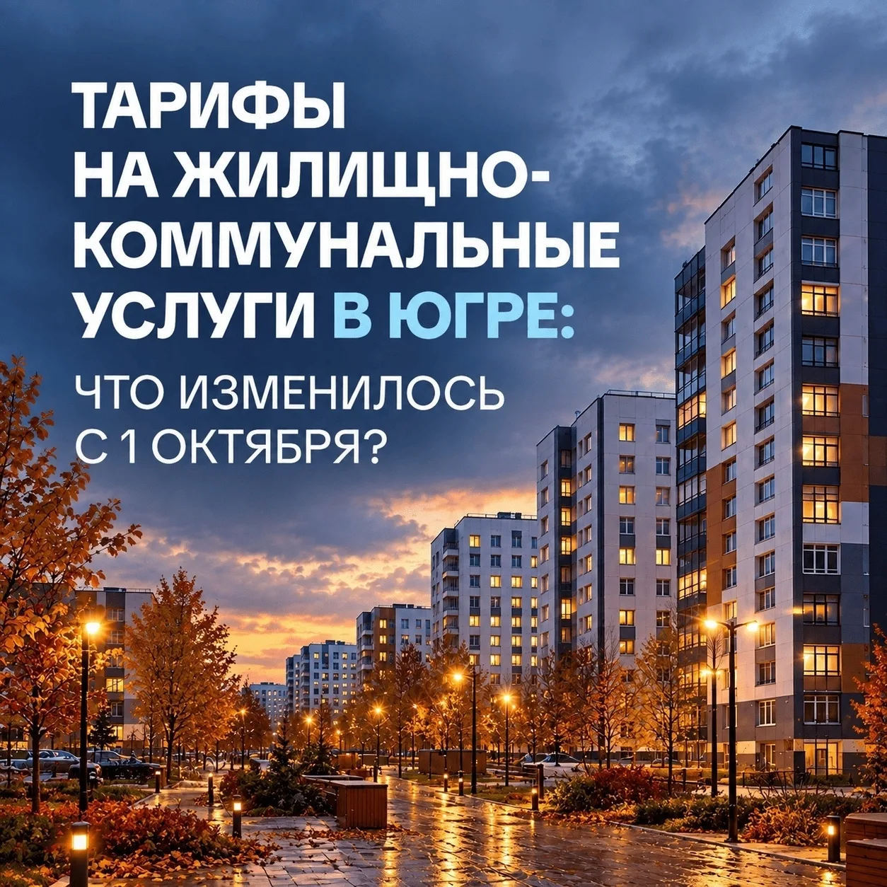 Югра удерживает одни из самых низких темпов роста тарифов ЖКХ на Урале