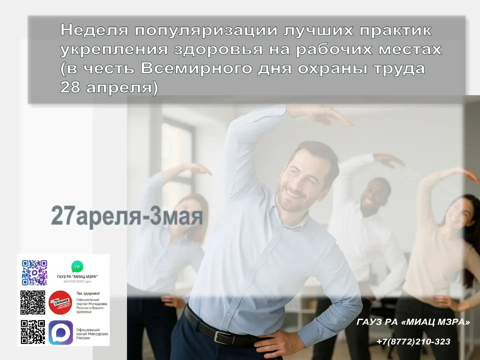 На календаре Неделя популяризации лучших практик укрепления здоровья на рабочих местах 

Ежегодно в 