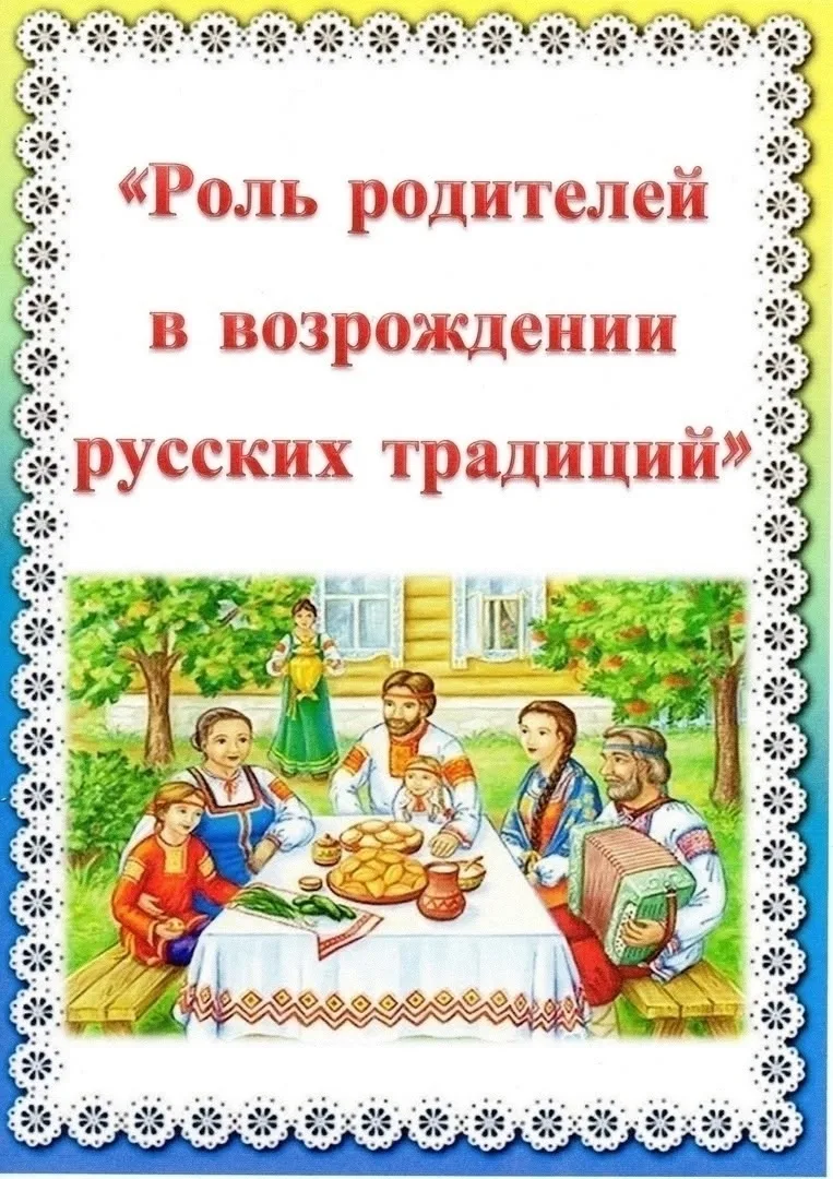 Роль родителей в возрождении русских традиций!