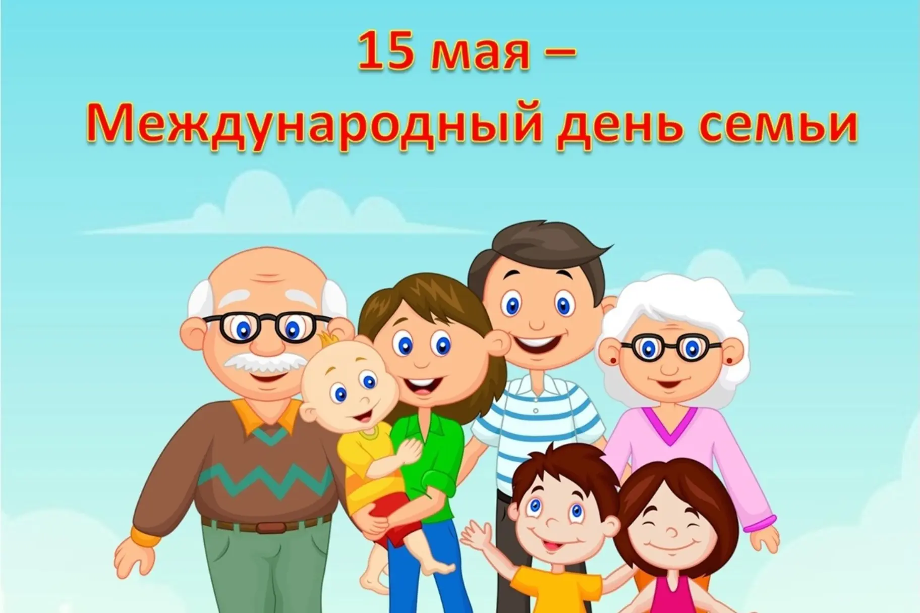 💕15 мая мир отмечает Международный день семьи — праздник любви, поддержки и родных сер...