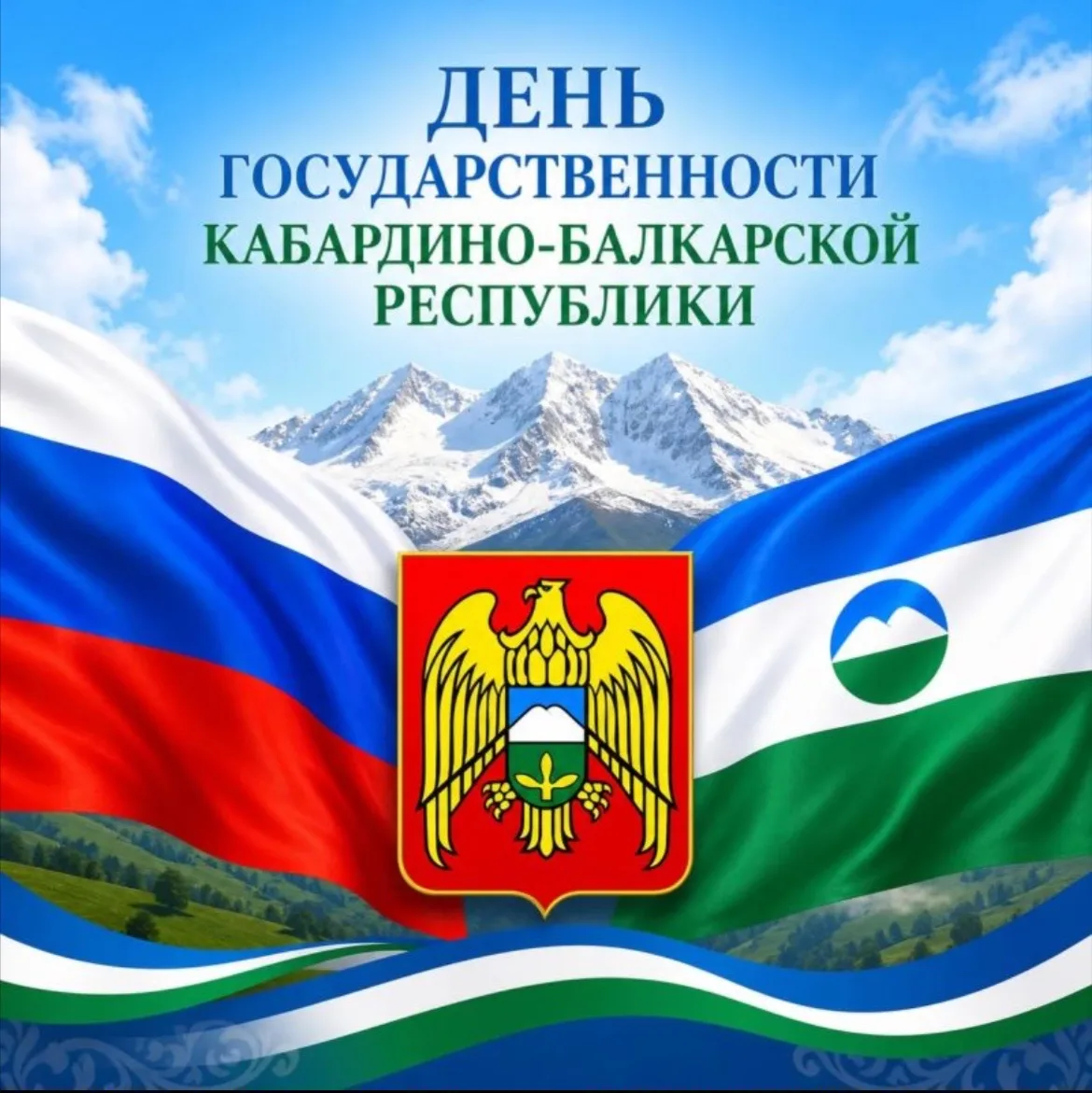 Дорогие жители Кабардино-Балкарской Республики!