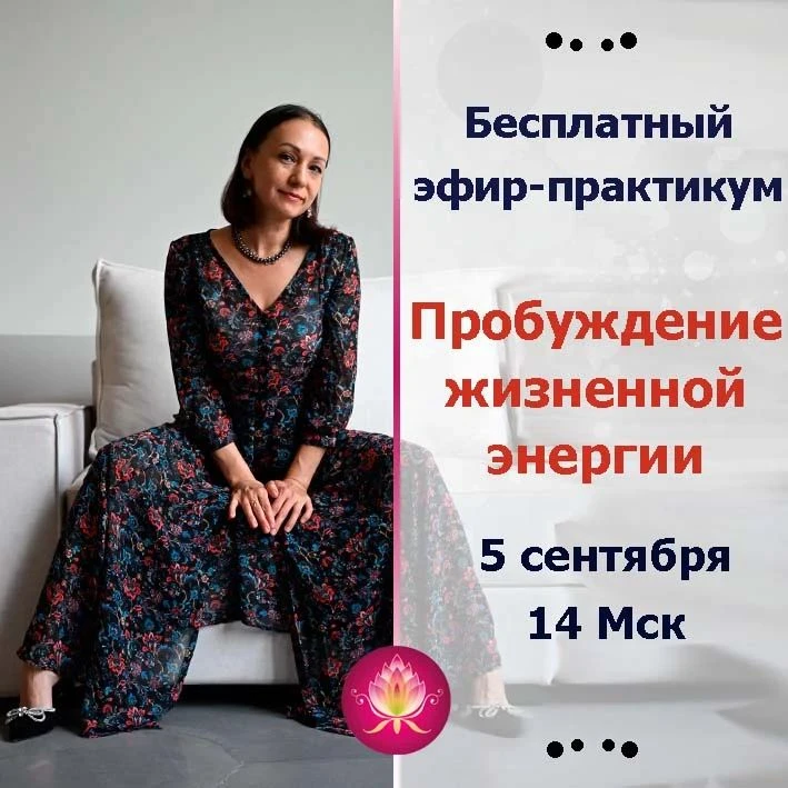 Бесплатный эфир-практикум
