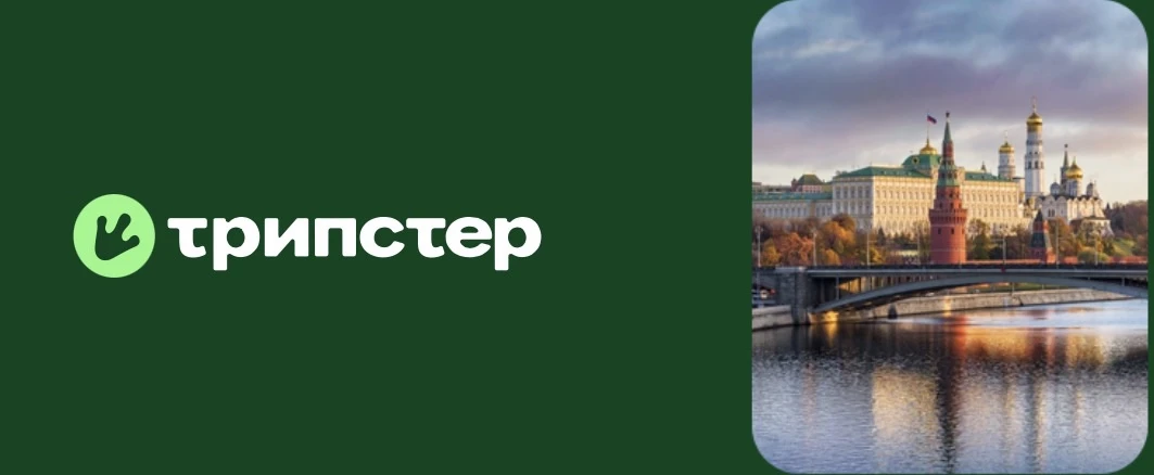 Если вы думали, что экскурсии — это скучно и стандартно, то Трипстер вас точно удивит! 

Этот сервис