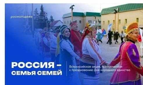 Всероссийская акция «Россия – семья семей» пройдет в День народного единства 👏