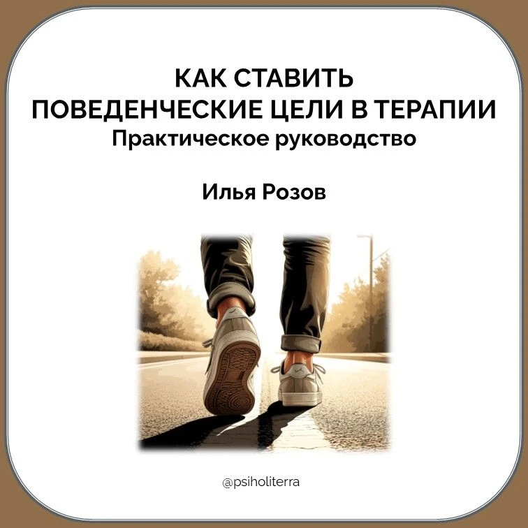 Как ставить поведенческие цели в терапии: практическое руководство