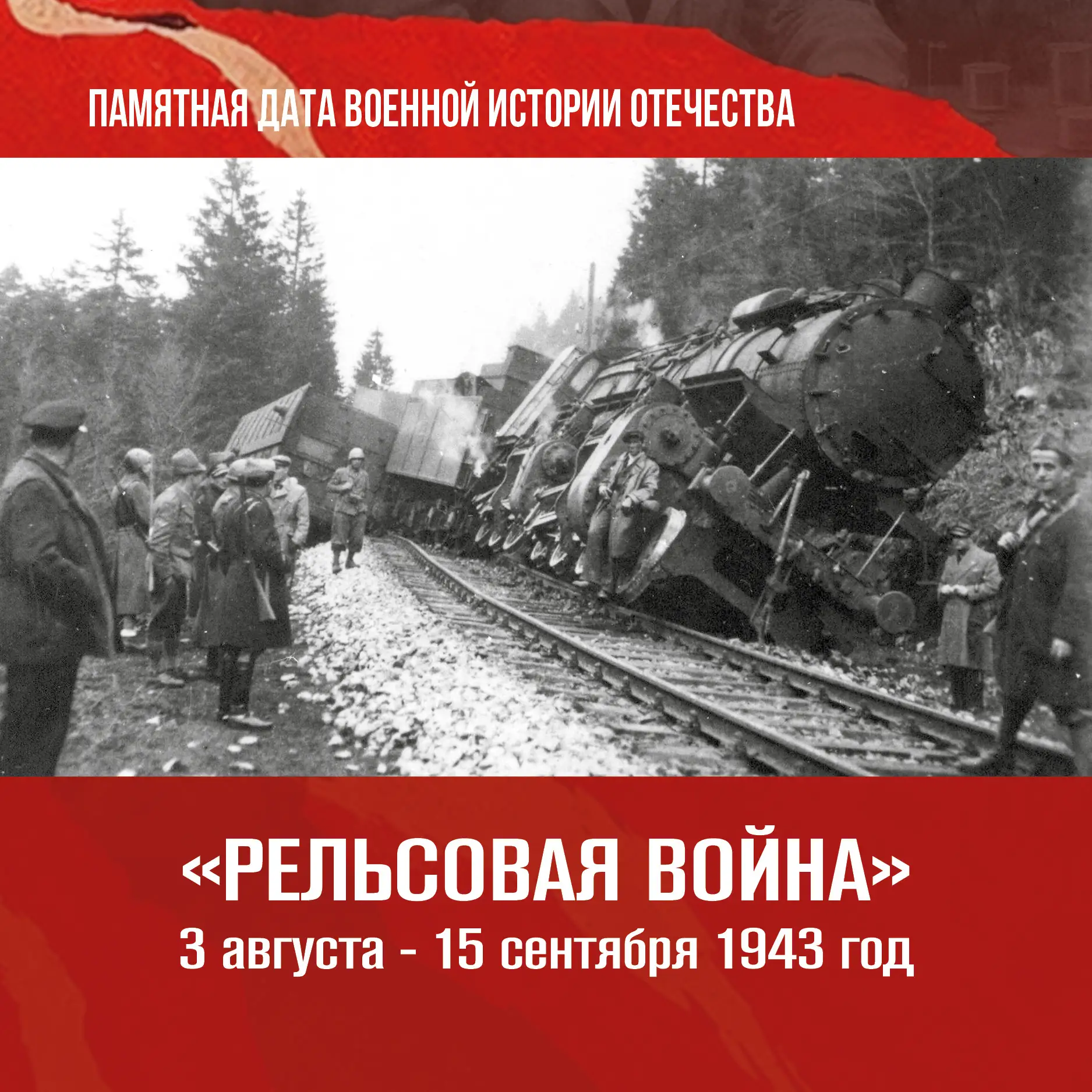3 августа 1943 года началась крупномасштабная операция под кодовым названием «Рельсовая война». Ее о