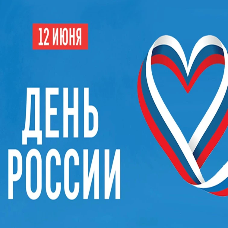 🇷🇺🇷🇺🇷🇺День России — это главный государственный праздник, который символизирует свободу, нацио