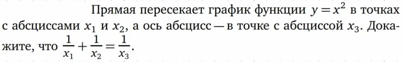 День 198-й.
Очень известная задача про параболу. Про связь абсцисс точек пересечения прямой с парабо