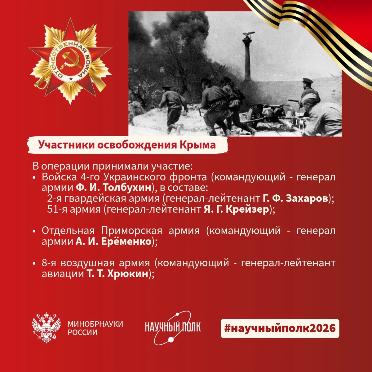 12 мая 1944 года завершилась Крымская наступательная операция. В начале войны немцам понадобилось 25