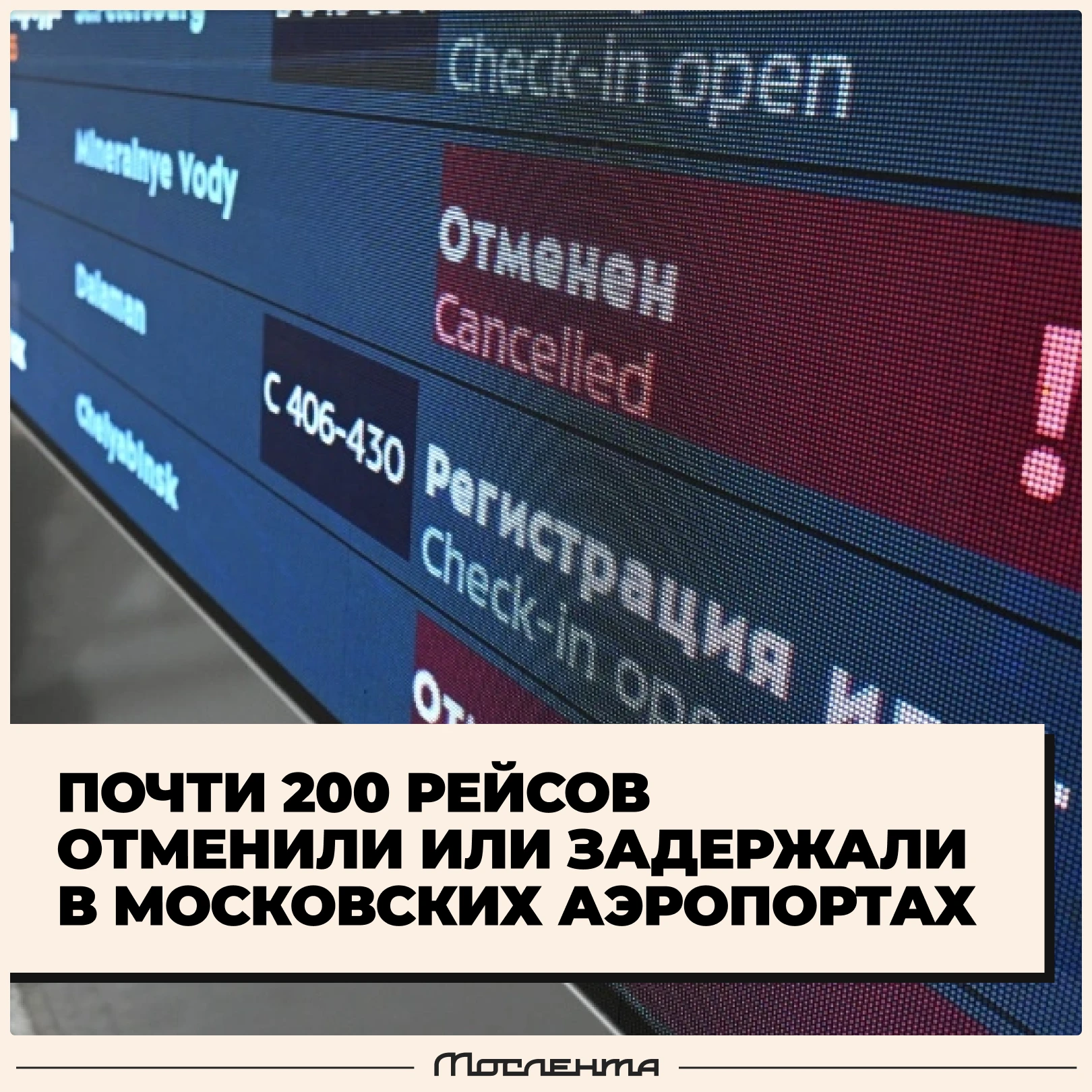 🛬 Почти 200 рейсов задержаны или отменены в московских аэропортах из-за атаки БПЛА.