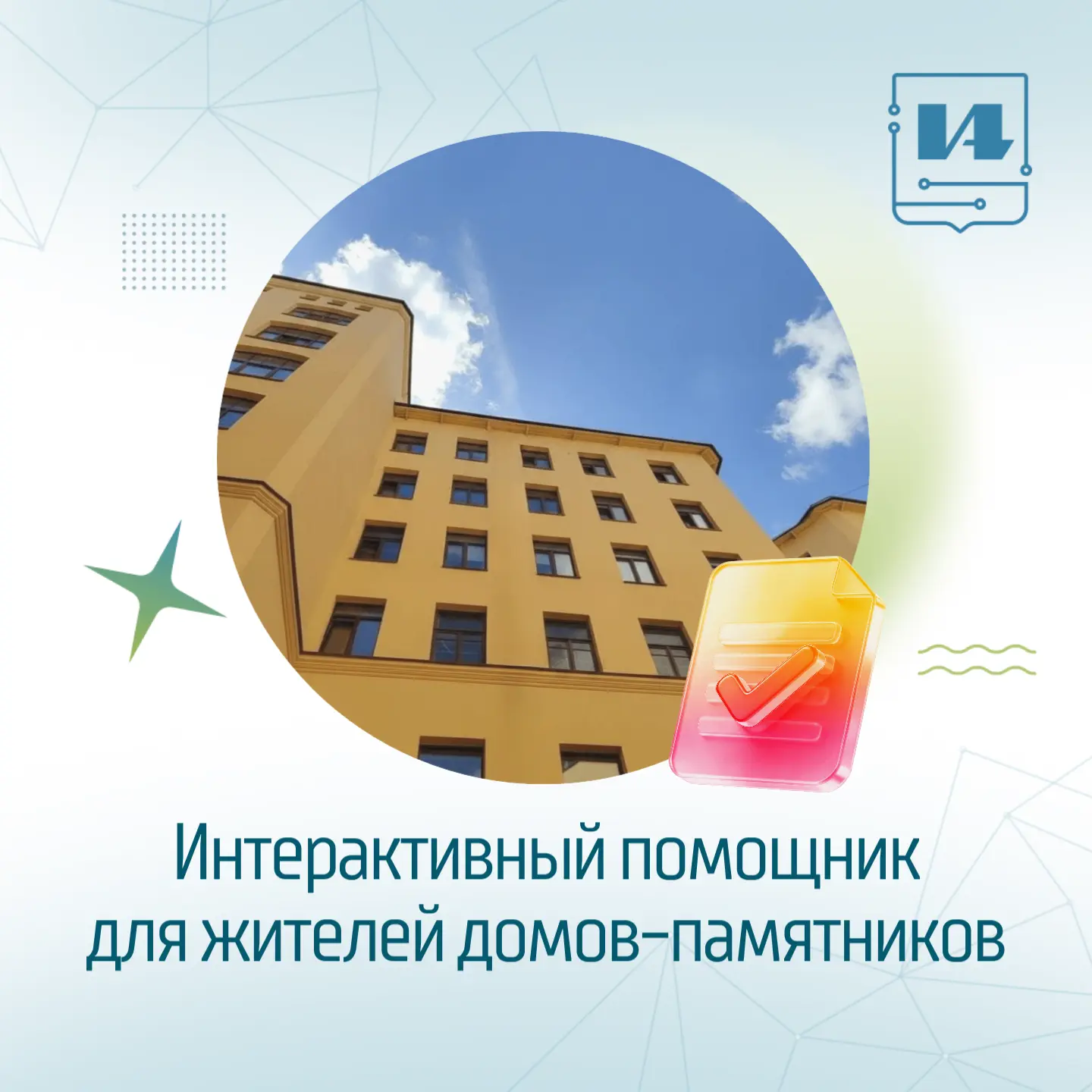 👌Живете в доме-памятнике? Интерактивный помощник на Портале госуслуг Санкт-Петербурга поможет найти