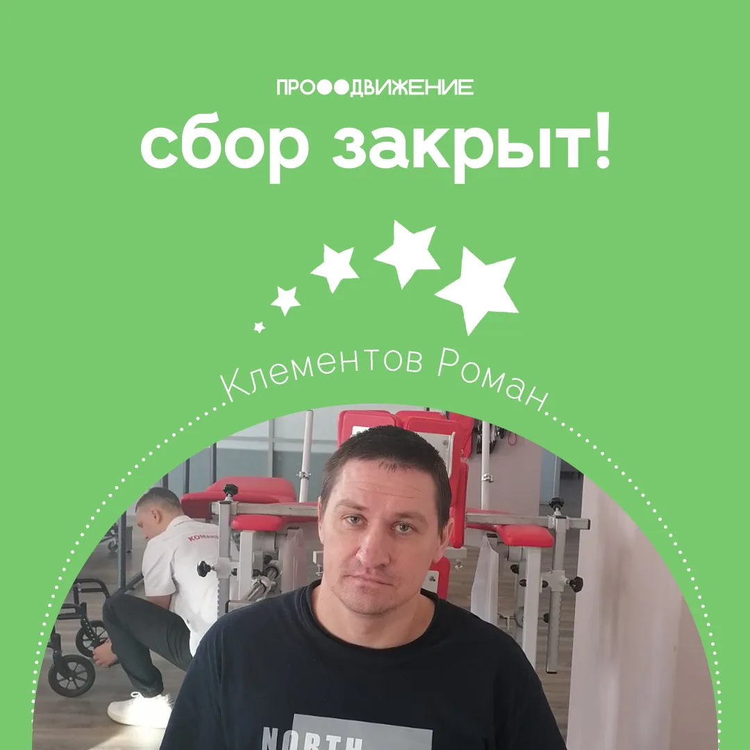 Сбор для Романа Клементова закрыт. Мы сделали это вместе.