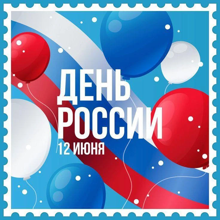 С Днём России! 🇷🇺

12 июня — день, который объединяет миллионы людей по всей стране. Это праздник 