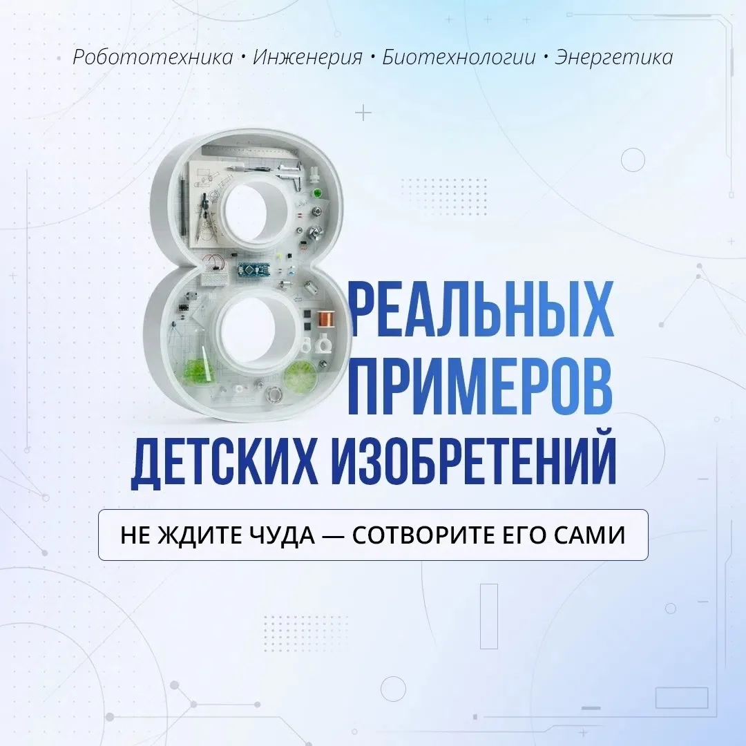 🤔 8 детских изобретений, которые стали реальностью.

🔬 Иногда кажется, что изобретения — это тольк