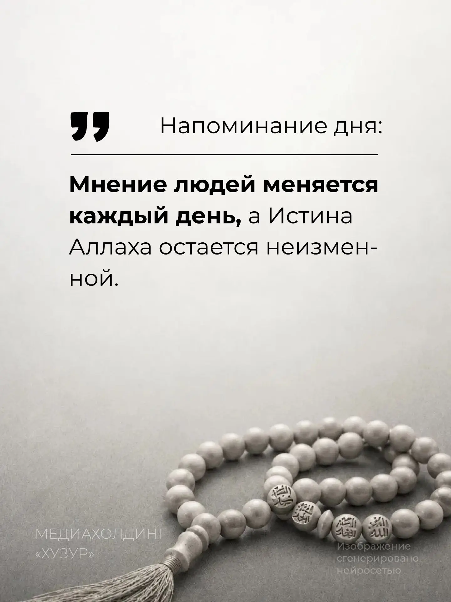 Не стройте свою жизнь вокруг чужого мнения 🙏

Всевышний сказал:
«Если ты станешь повиноваться больш