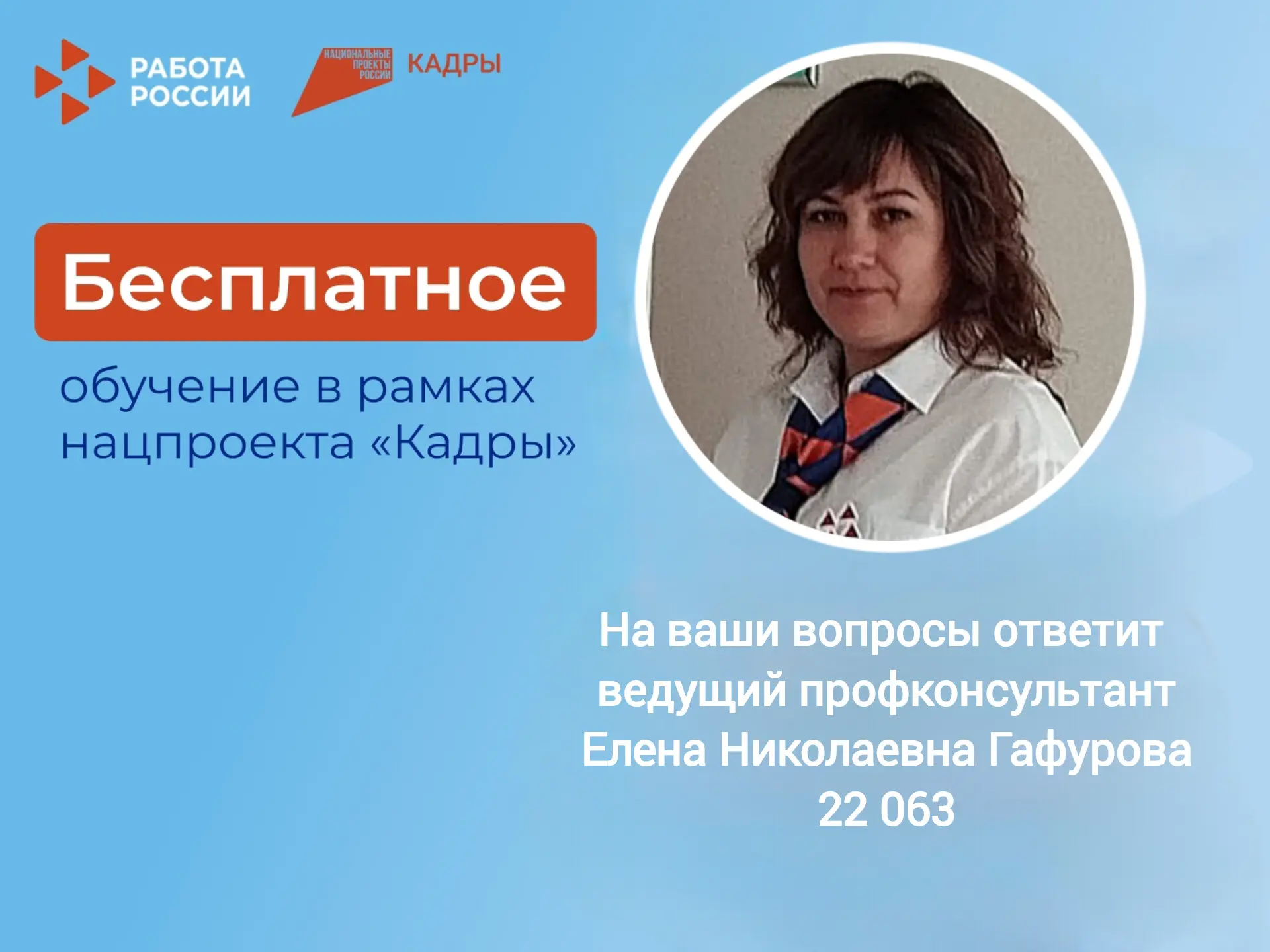 Бесплатное обучение граждан в рамках нацпроекта «Кадры»