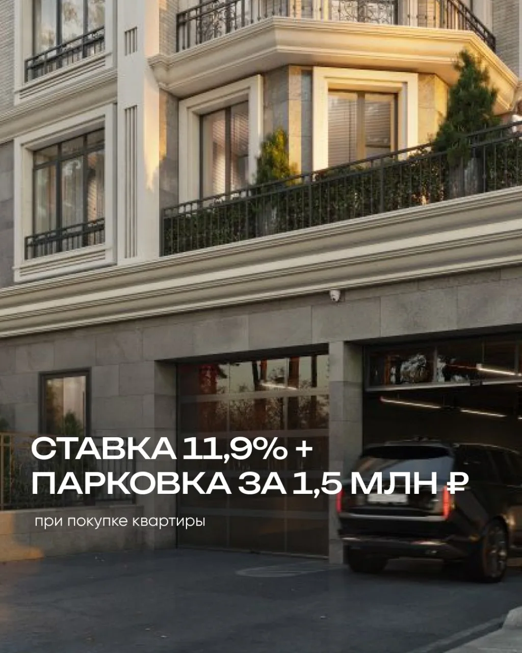 11,9% ДЛЯ ВСЕХ + скидка на паркинг до 300 000₽⚡