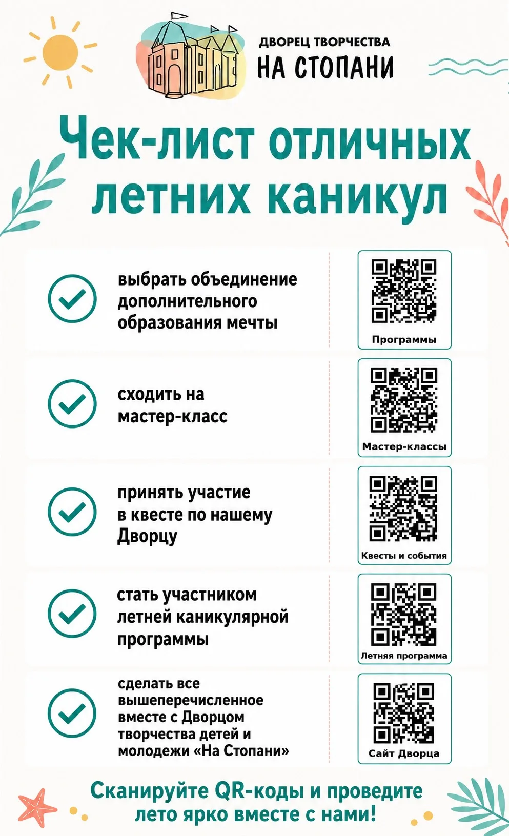 Давайте сверимся, всё ли мы выполнили – ещё есть время всё исправить и сделать это лето незабываемым