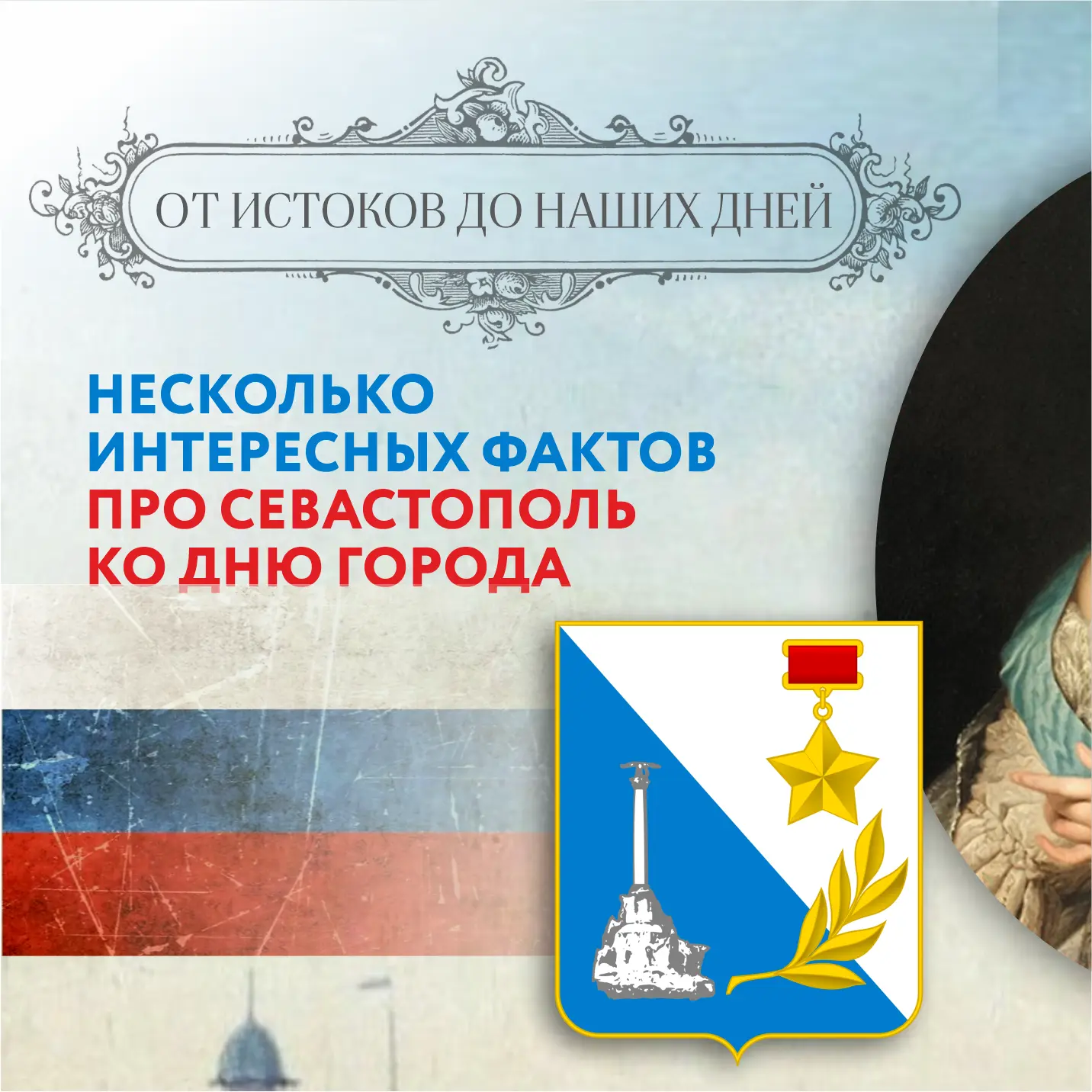 Уважаемые жители Севастополя❗️

Сегодня особенный день – мы празднуем День нашего любимого Города-Ге