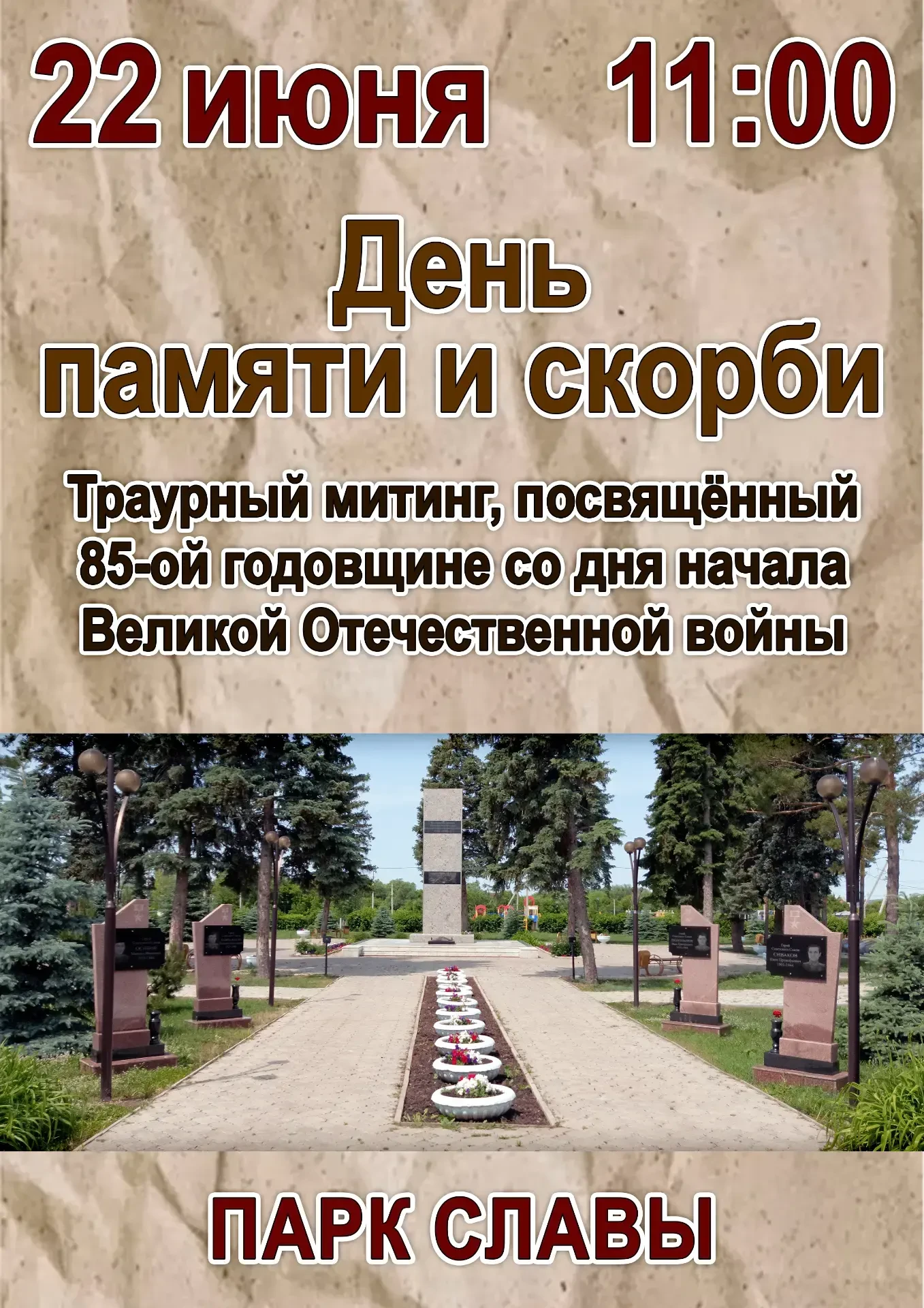 🕯 Приглашаем на митинг, посвящённый Дню памяти и скорби 🕯
